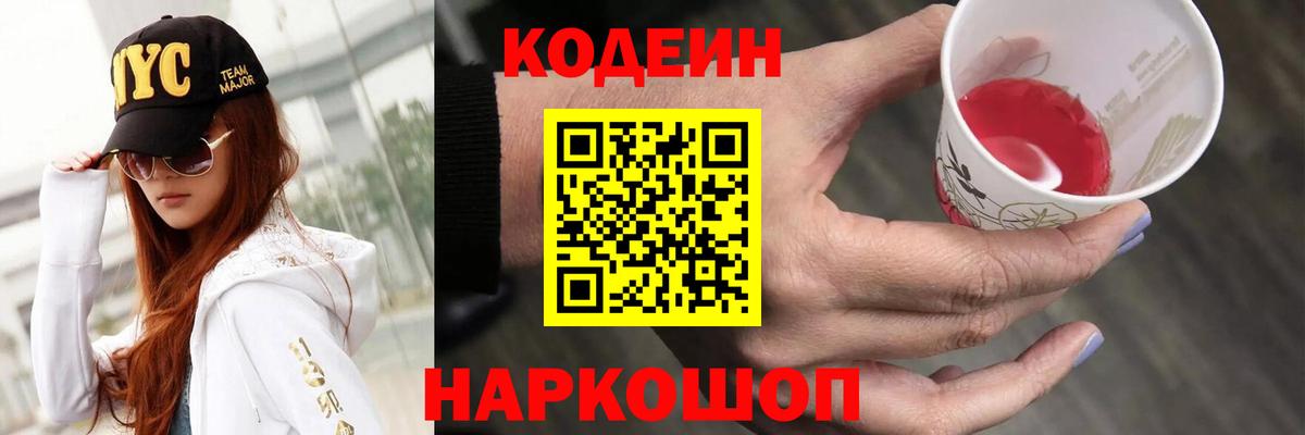 Кодеин Purple Drank Кондопога